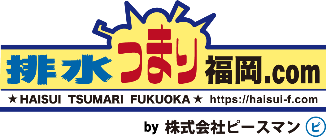 排水つまり福岡.com